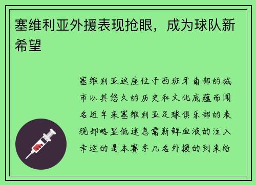 塞维利亚外援表现抢眼，成为球队新希望