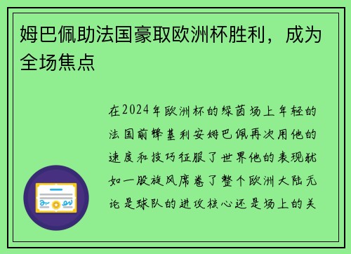 姆巴佩助法国豪取欧洲杯胜利，成为全场焦点