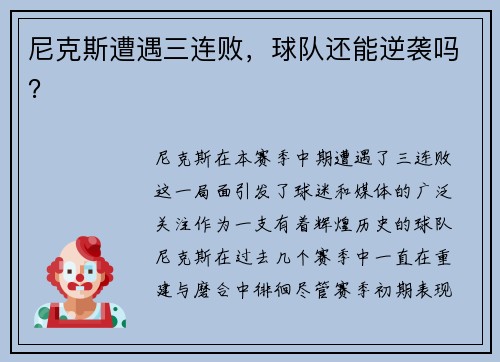 尼克斯遭遇三连败，球队还能逆袭吗？