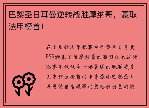 巴黎圣日耳曼逆转战胜摩纳哥，豪取法甲榜首！