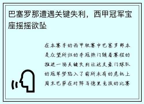 巴塞罗那遭遇关键失利，西甲冠军宝座摇摇欲坠