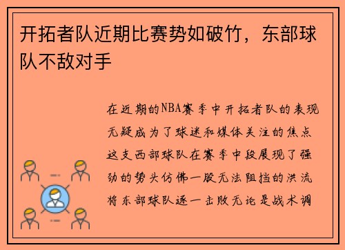 开拓者队近期比赛势如破竹，东部球队不敌对手