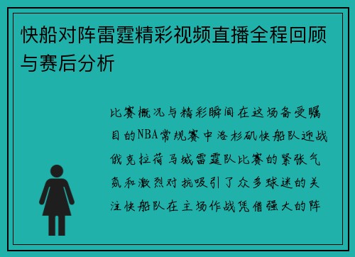 快船对阵雷霆精彩视频直播全程回顾与赛后分析