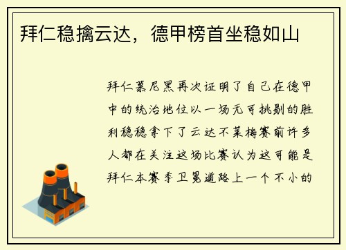 拜仁稳擒云达，德甲榜首坐稳如山