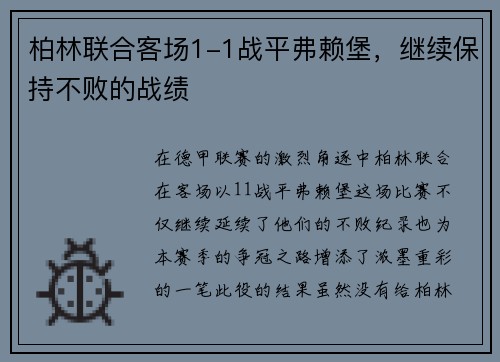 柏林联合客场1-1战平弗赖堡，继续保持不败的战绩