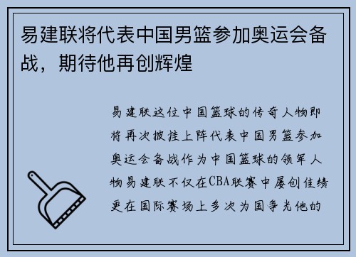 易建联将代表中国男篮参加奥运会备战，期待他再创辉煌