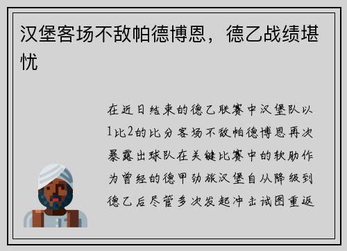 汉堡客场不敌帕德博恩，德乙战绩堪忧