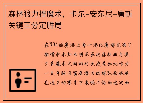 森林狼力挫魔术，卡尔-安东尼-唐斯关键三分定胜局