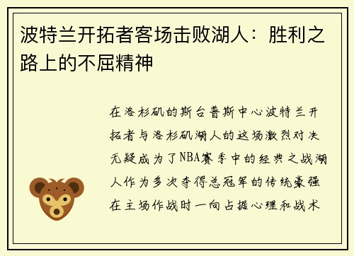 波特兰开拓者客场击败湖人：胜利之路上的不屈精神