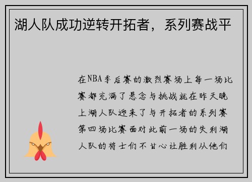 湖人队成功逆转开拓者，系列赛战平