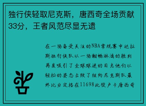 独行侠轻取尼克斯，唐西奇全场贡献33分，王者风范尽显无遗