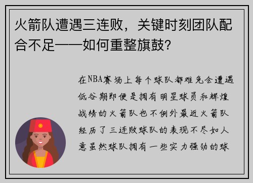 火箭队遭遇三连败，关键时刻团队配合不足——如何重整旗鼓？
