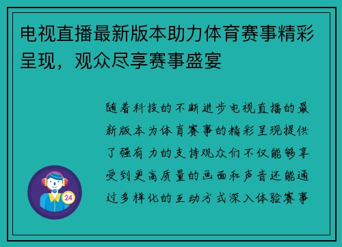 电视直播最新版本助力体育赛事精彩呈现，观众尽享赛事盛宴