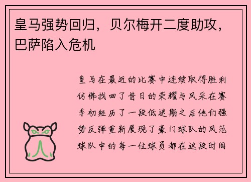 皇马强势回归，贝尔梅开二度助攻，巴萨陷入危机
