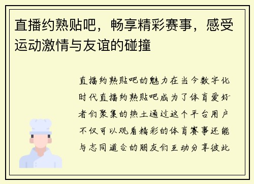直播约熟贴吧，畅享精彩赛事，感受运动激情与友谊的碰撞
