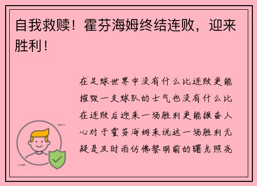 自我救赎！霍芬海姆终结连败，迎来胜利！