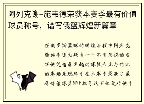 阿列克谢-施韦德荣获本赛季最有价值球员称号，谱写俄篮辉煌新篇章