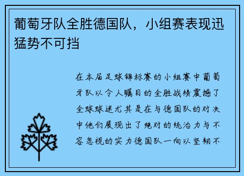 葡萄牙队全胜德国队，小组赛表现迅猛势不可挡