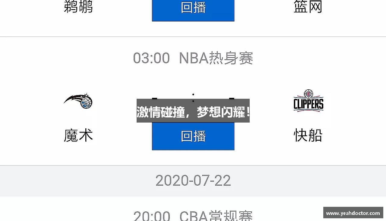 芒果体育平台激情碰撞，梦想闪耀！