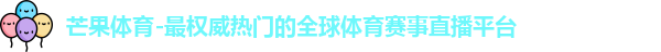 芒果体育